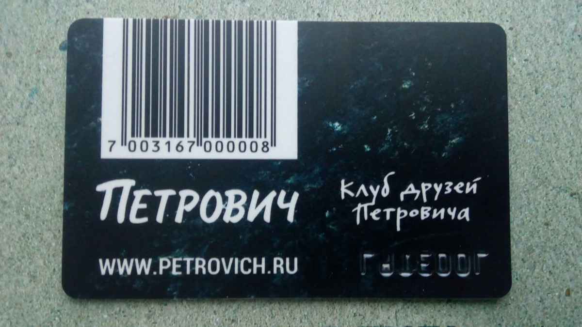 Пользуйтесь платиновой картой Петровича